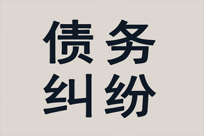 私人小额欠款逾期处理指南